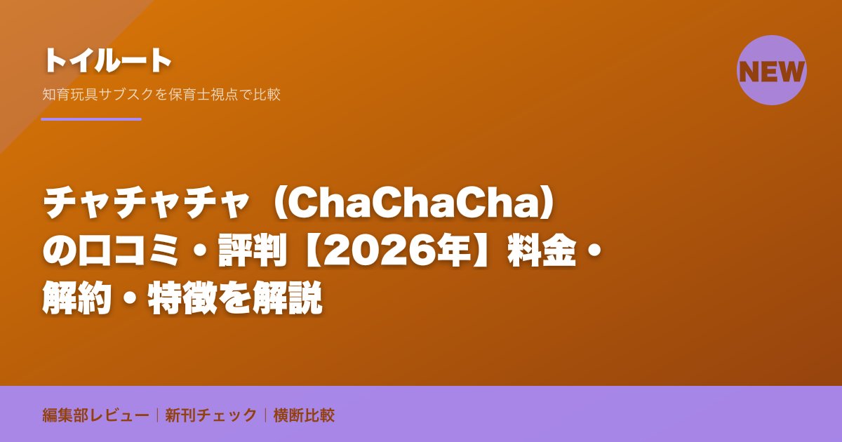 チャチャチャ(ChaChaCha)の口コミ・評判【2026年】料金・解約・特徴を解説
