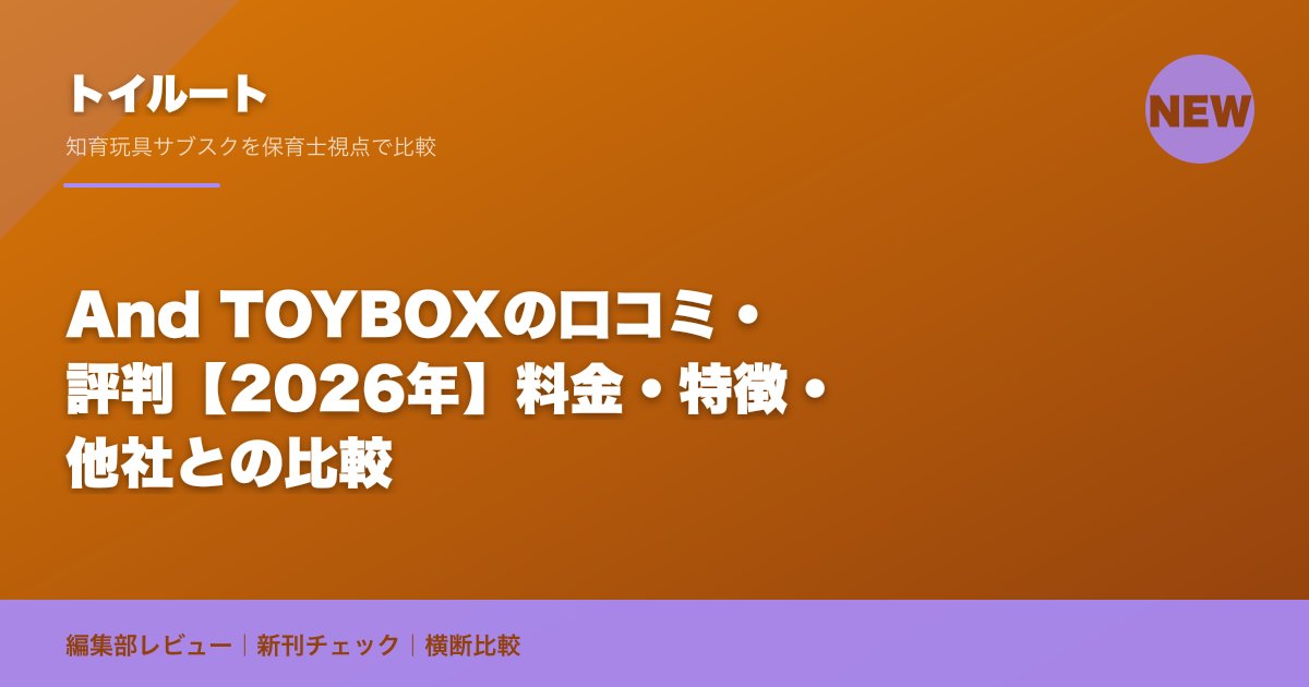 And TOYBOXの口コミ・評判【2026年】料金・特徴・他社との比較
