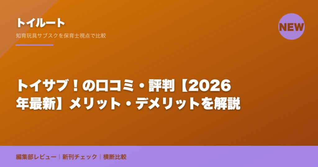 トイサブ！の口コミ・評判【2026年最新】メリット・デメリットを解説｜トイルート編集部