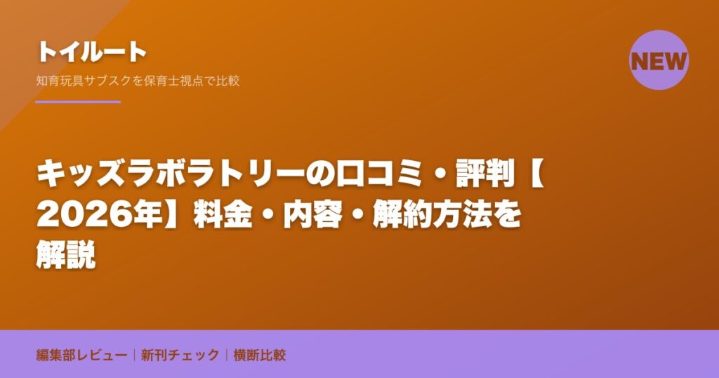 キッズラボラトリーの口コミ・評判【2026年】料金・内容・解約方法を解説｜トイルート編集部