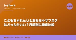 こどもちゃれんじとおもちゃサブスクはどっちがいい?月齢別に徹底比較