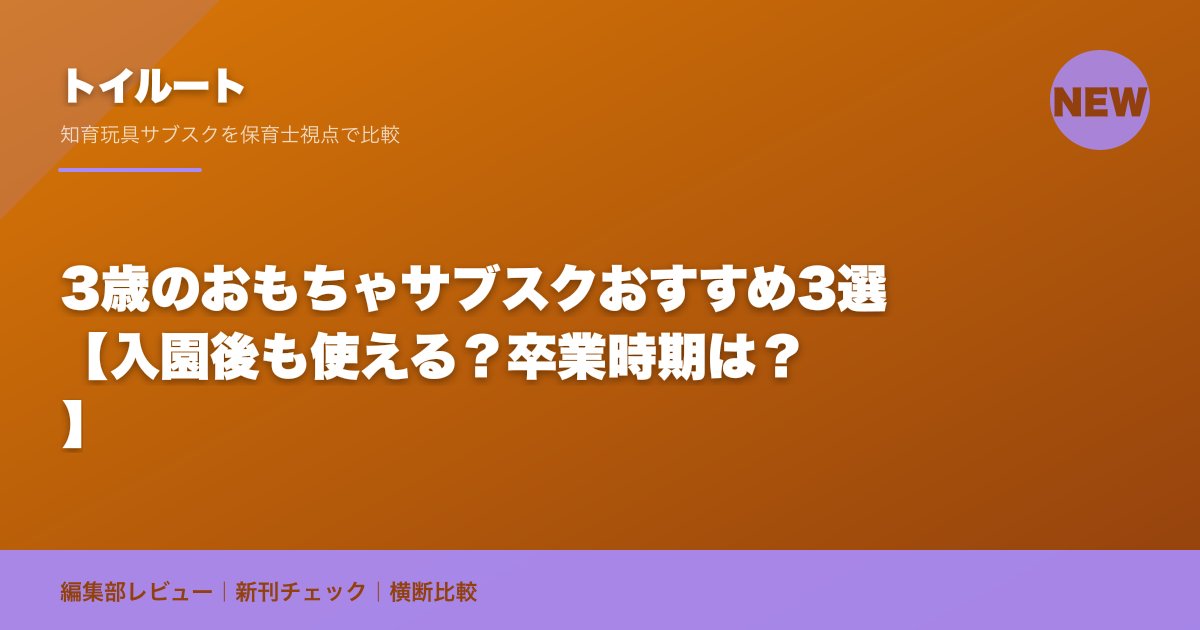 3歳のおもちゃサブスクおすすめ3選【入園後も使える？卒業時期は？】