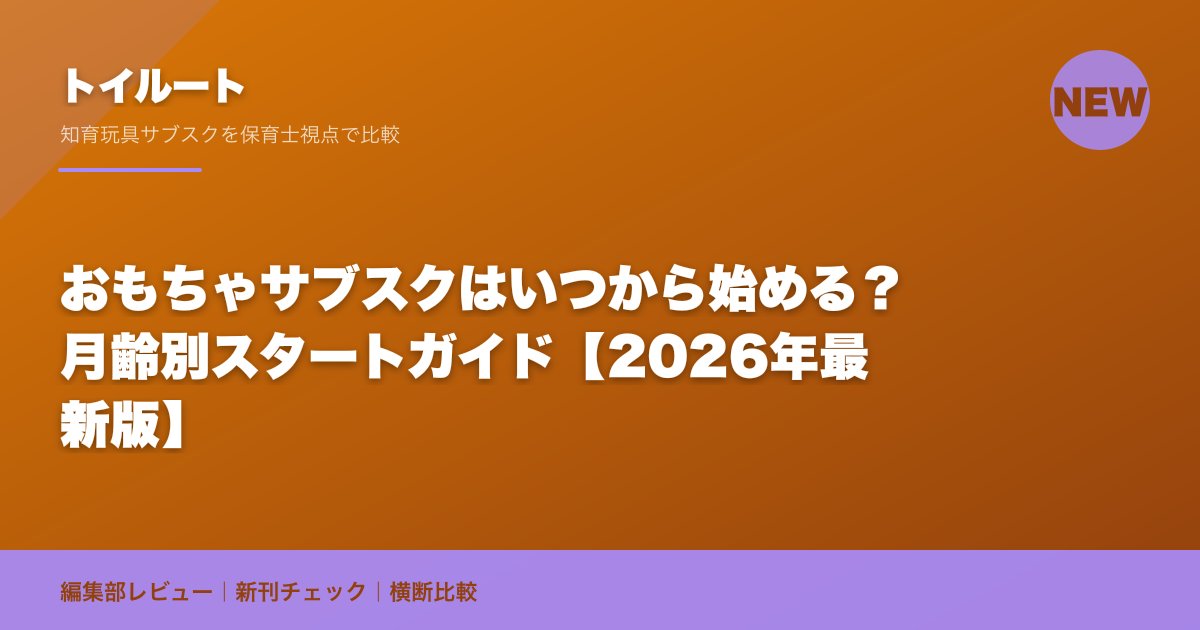 おもちゃサブスクはいつから始める?月齢別スタートガイド【2026年最新版】