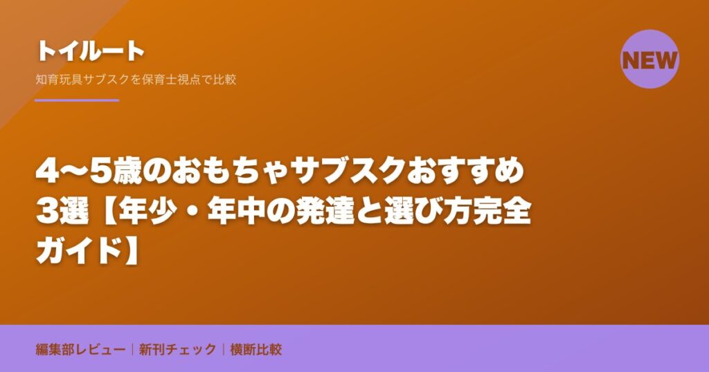 4〜5歳のおもちゃサブスクおすすめ3選【年少・年中の発達と選び方完全ガイド】