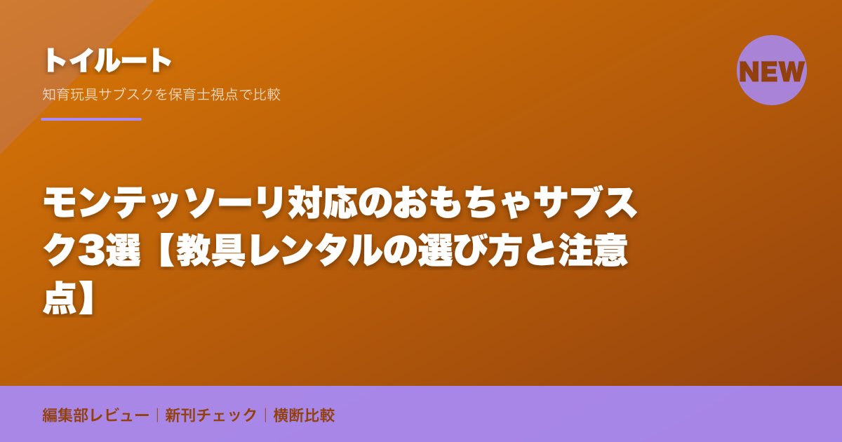 モンテッソーリ対応のおもちゃサブスク3選【教具レンタルの選び方と注意点】