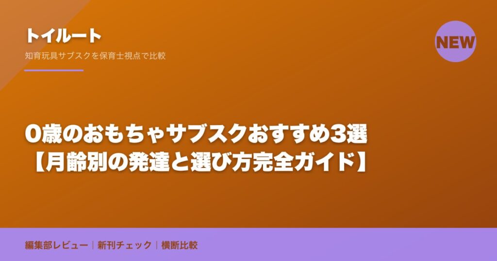 0歳のおもちゃサブスクおすすめ3選【月齢別の発達と選び方完全ガイド】