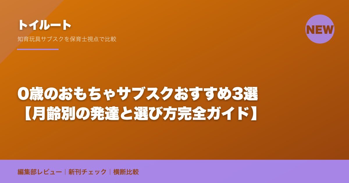 0歳のおもちゃサブスクおすすめ3選【月齢別の発達と選び方完全ガイド】