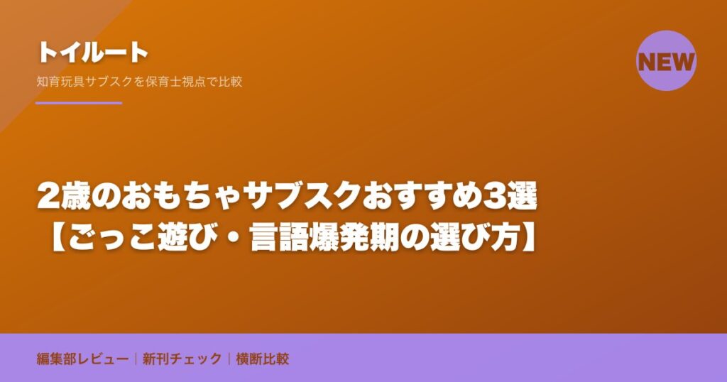 2歳のおもちゃサブスクおすすめ3選【ごっこ遊び・言語爆発期の選び方】