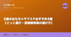 2歳のおもちゃサブスクおすすめ3選【ごっこ遊び・言語爆発期の選び方】