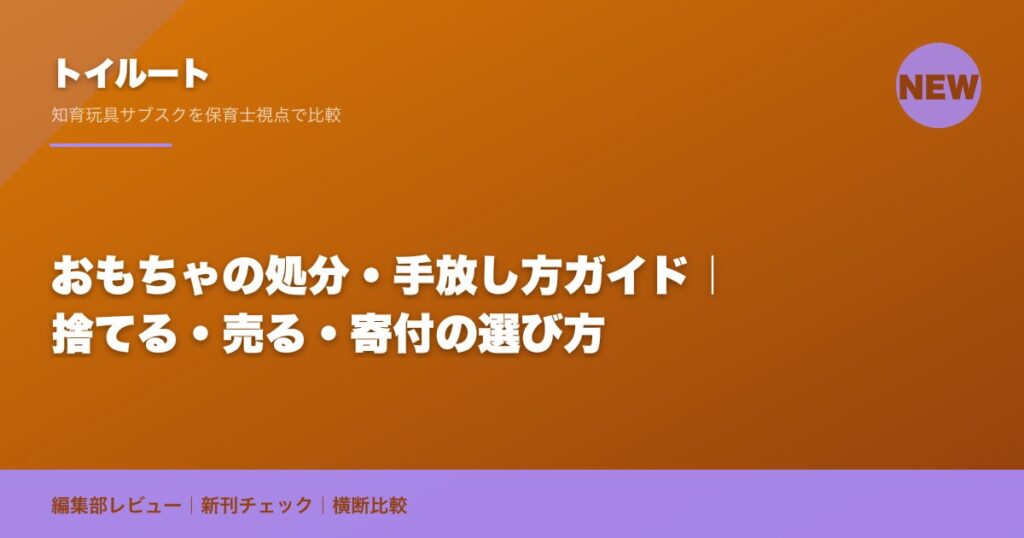 おもちゃの処分・手放し方ガイド｜捨てる・売る・寄付の選び方