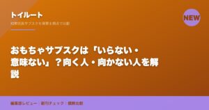 おもちゃサブスクは「いらない・意味ない」？向く人・向かない人を解説