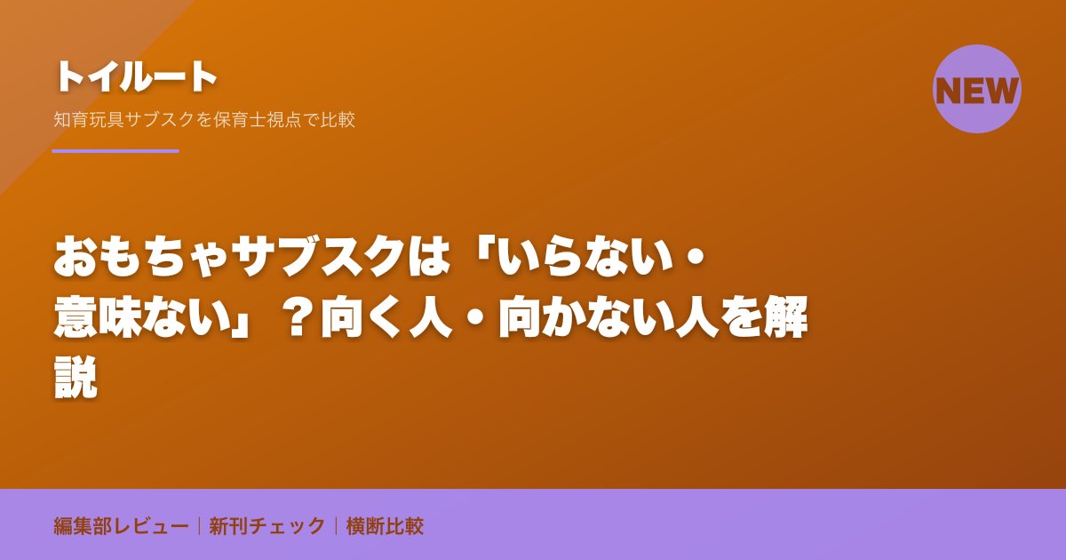 おもちゃサブスクは「いらない・意味ない」?向く人・向かない人を解説