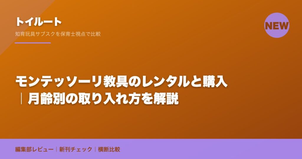 モンテッソーリ教具のレンタルと購入｜月齢別の取り入れ方を解説