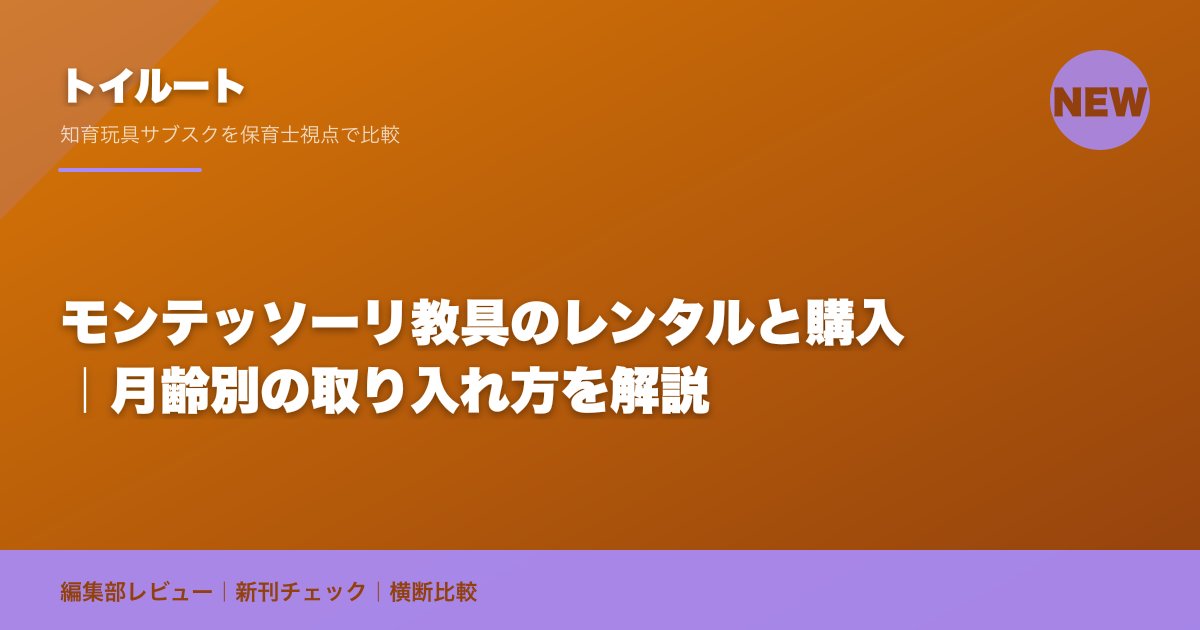 モンテッソーリ教具のレンタルと購入|月齢別の取り入れ方を解説