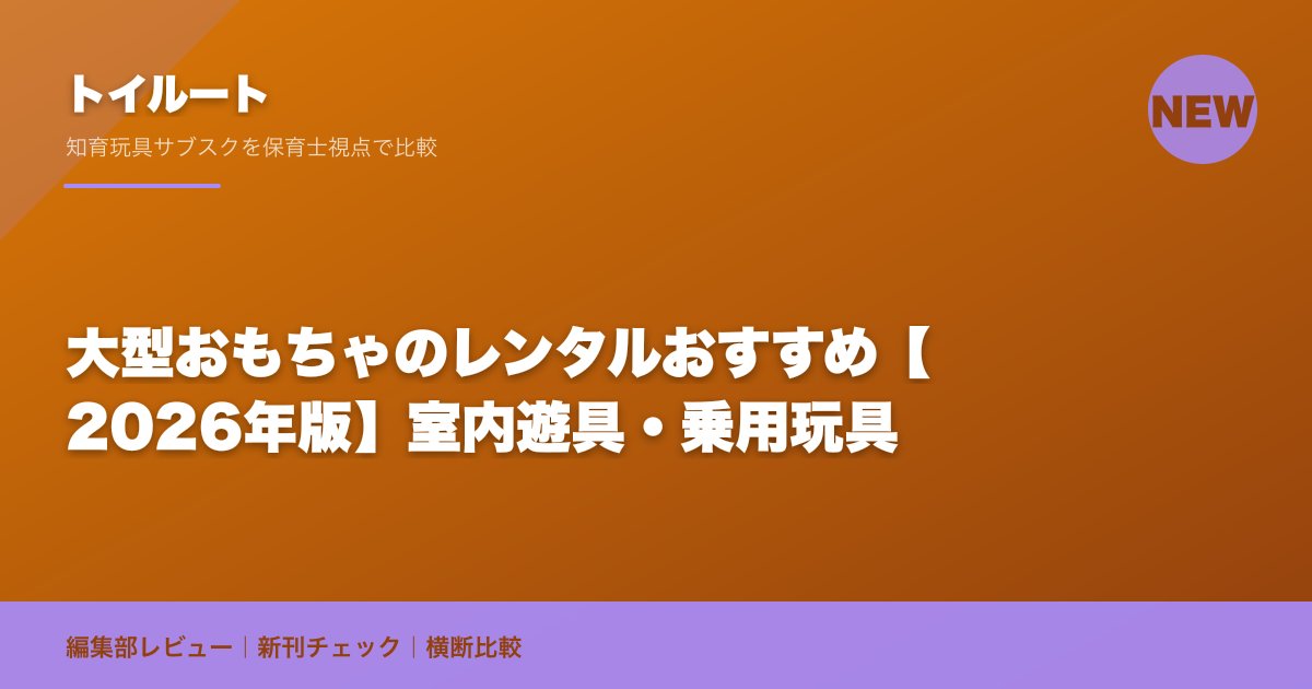 大型おもちゃのレンタルおすすめ【2026年版】室内遊具・乗用玩具