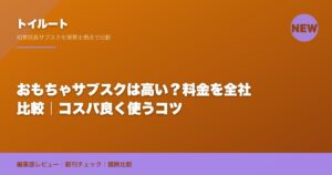 おもちゃサブスクは高い?料金を全社比較|コスパ良く使うコツ