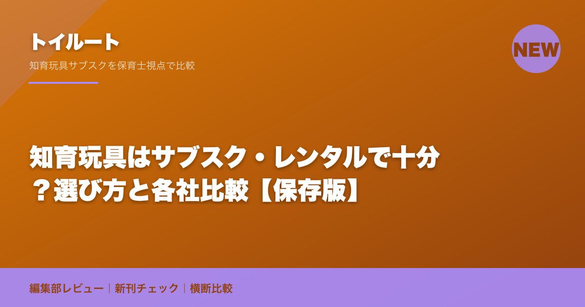 知育玩具はサブスク・レンタルで十分?選び方と各社比較【保存版】
