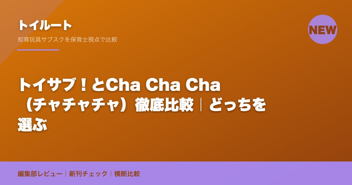 トイサブ！とCha Cha Cha（チャチャチャ）徹底比較｜どっちを選ぶ
