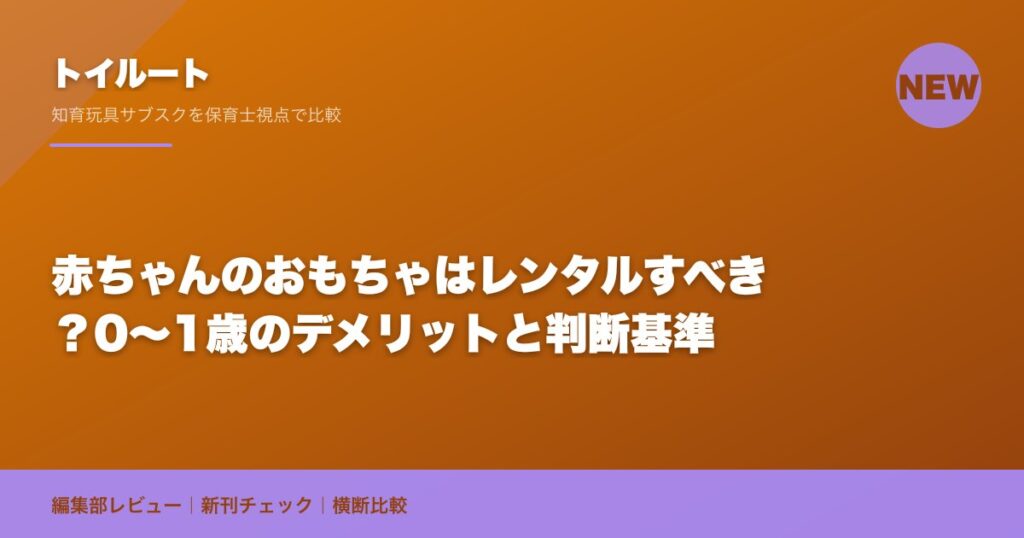 赤ちゃんのおもちゃはレンタルすべき？0〜1歳のデメリットと判断基準
