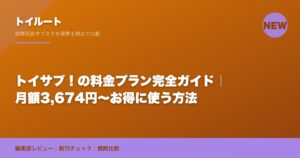 トイサブ！の料金プラン完全ガイド｜月額3,674円〜お得に使う方法