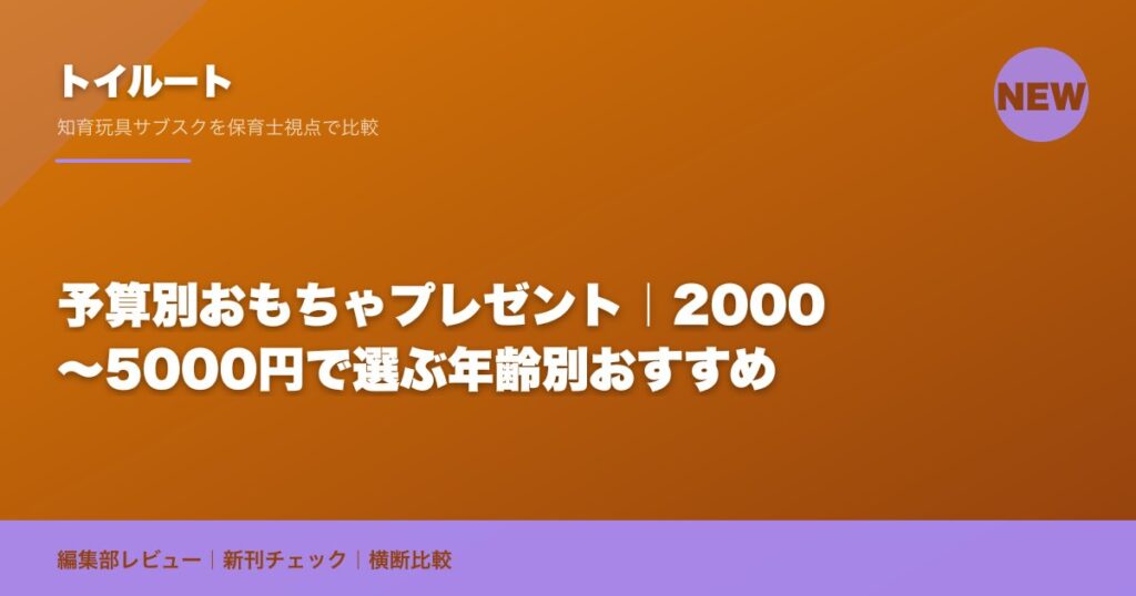 予算別おもちゃプレゼント｜2000〜5000円で選ぶ年齢別おすすめ