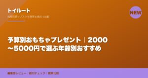予算別おもちゃプレゼント｜2000〜5000円で選ぶ年齢別おすすめ