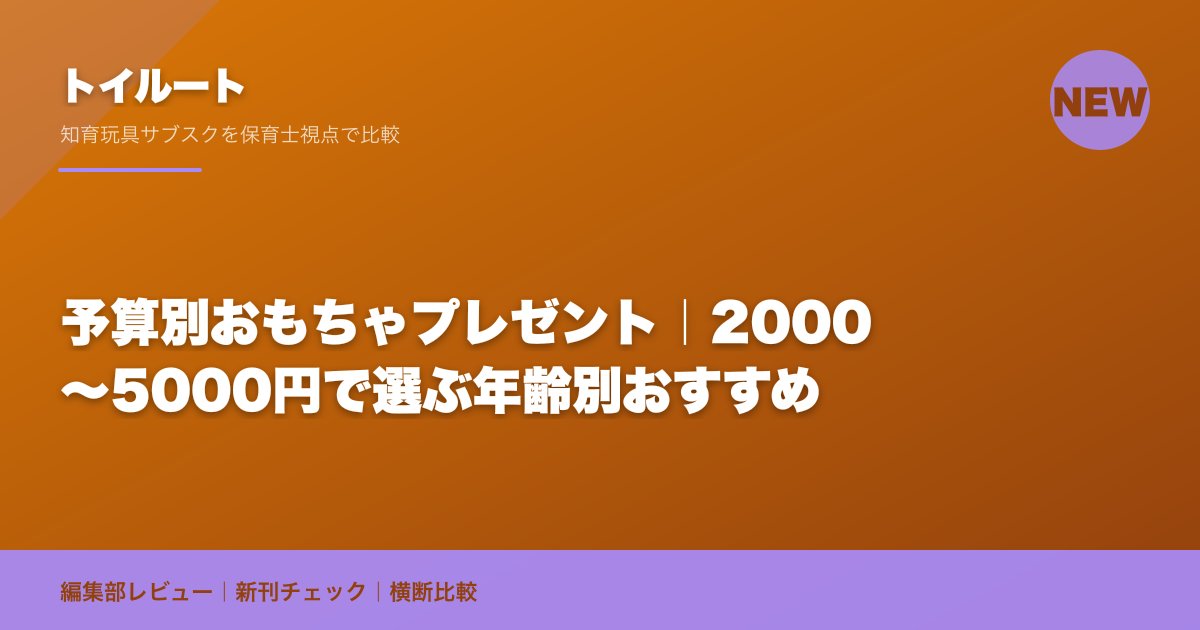 予算別おもちゃプレゼント｜2000〜5000円で選ぶ年齢別おすすめ