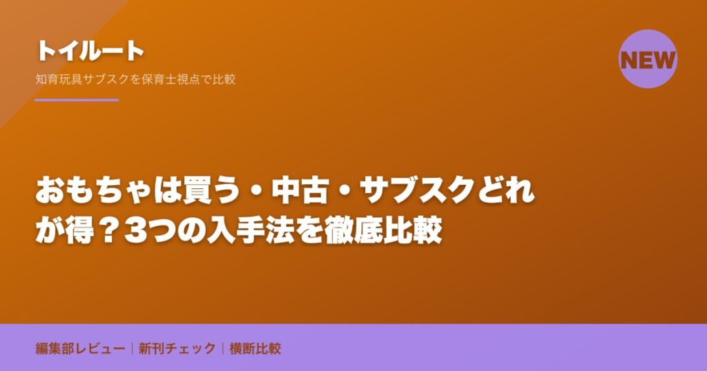 おもちゃは買う・中古・サブスクどれが得？3つの入手法を徹底比較