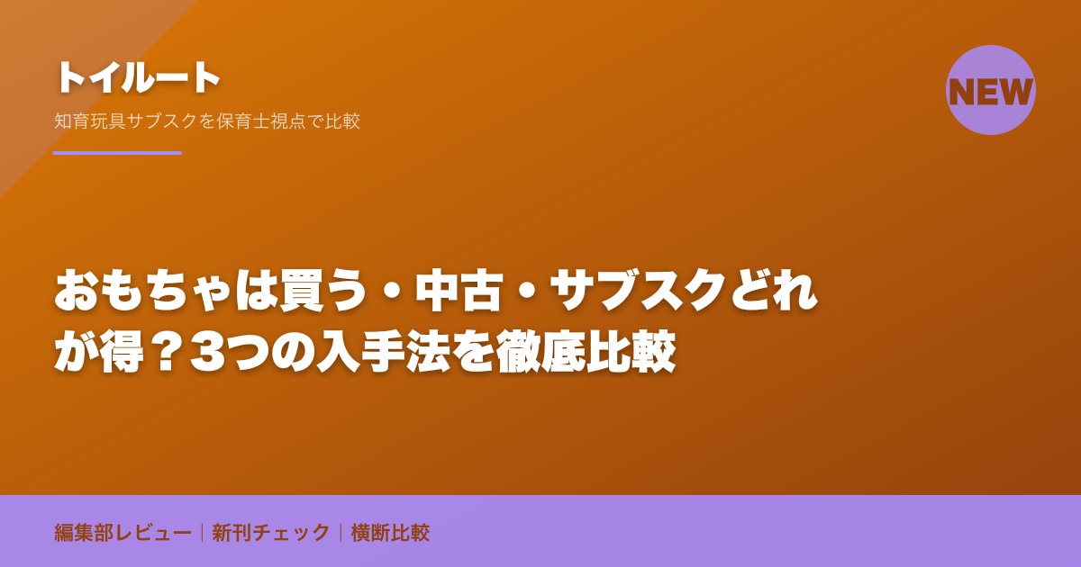 おもちゃは買う・中古・サブスクどれが得？3つの入手法を徹底比較
