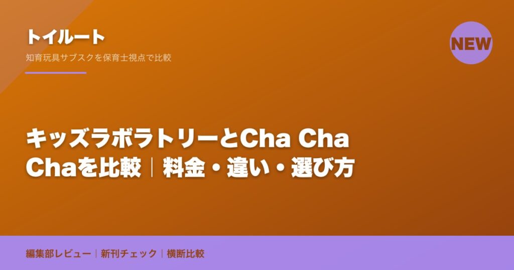キッズラボラトリーとCha Cha Chaを比較｜料金・違い・選び方
