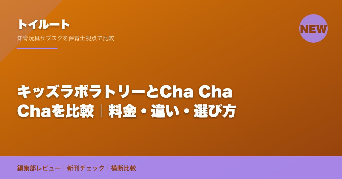 キッズラボラトリーとCha Cha Chaを比較|料金・違い・選び方
