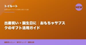出産祝い・誕生日に｜おもちゃサブスクのギフト活用ガイド