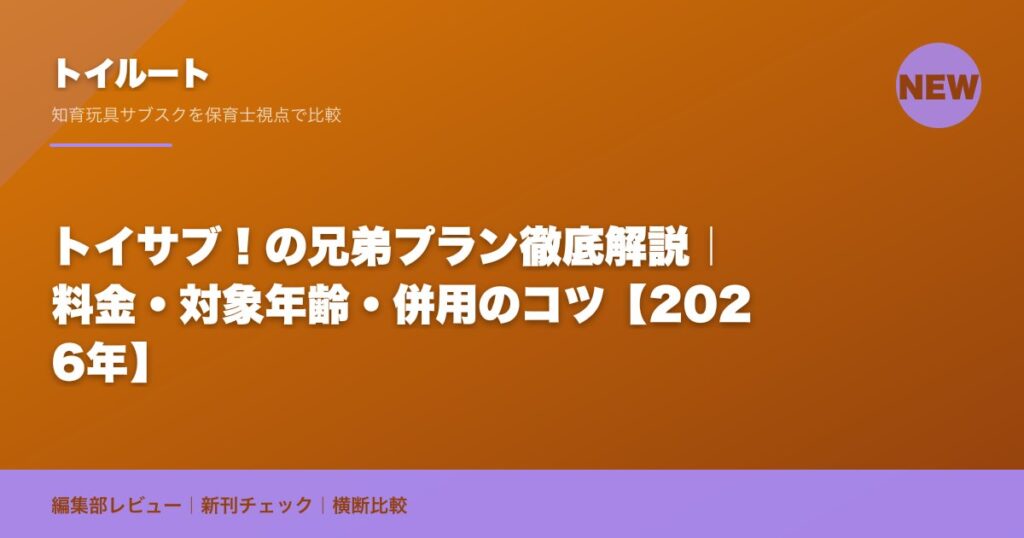 トイサブ！の兄弟プラン徹底解説｜料金・対象年齢・併用のコツ【2026年】