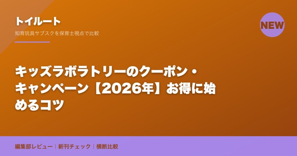 キッズラボラトリーのクーポン・キャンペーン【2026年】お得に始めるコツ