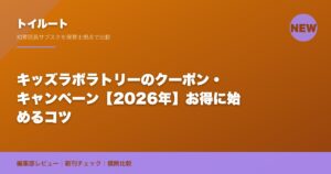 キッズラボラトリーのクーポン・キャンペーン【2026年】お得に始めるコツ