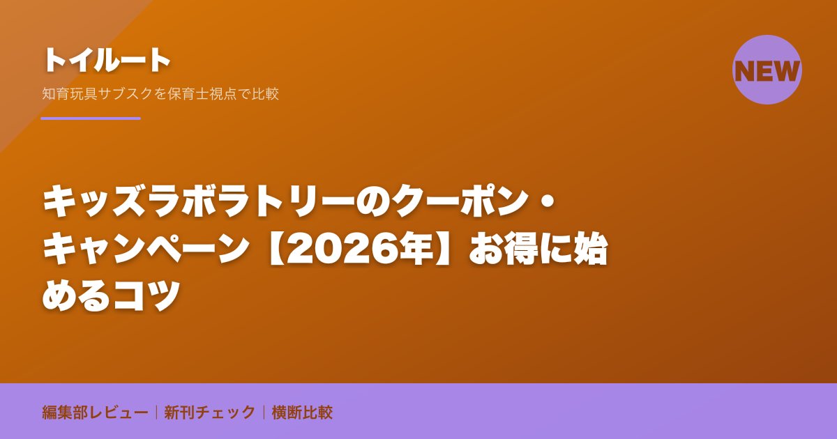 キッズラボラトリーのクーポン・キャンペーン【2026年】お得に始めるコツ