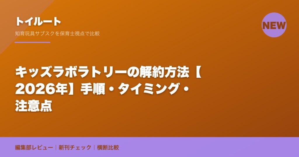 キッズラボラトリーの解約方法【2026年】手順・タイミング・注意点