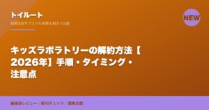 キッズラボラトリーの解約方法【2026年】手順・タイミング・注意点