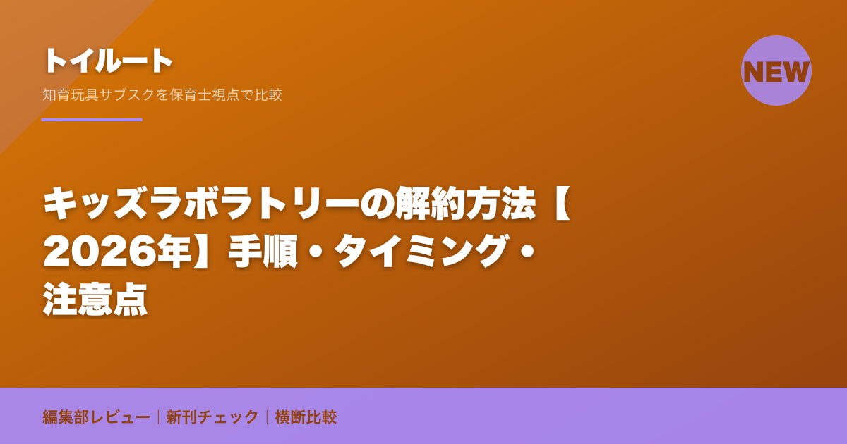キッズラボラトリーの解約方法【2026年】手順・タイミング・注意点