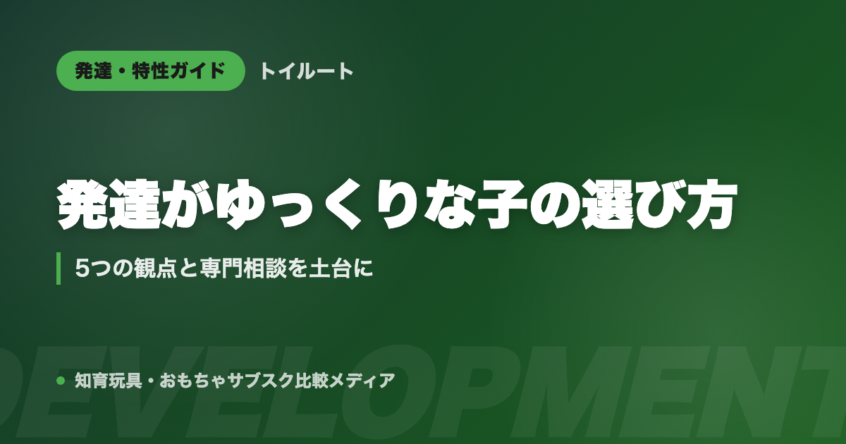 知育玩具と発達障害・特性|発達がゆっくりな子のおもちゃ選び