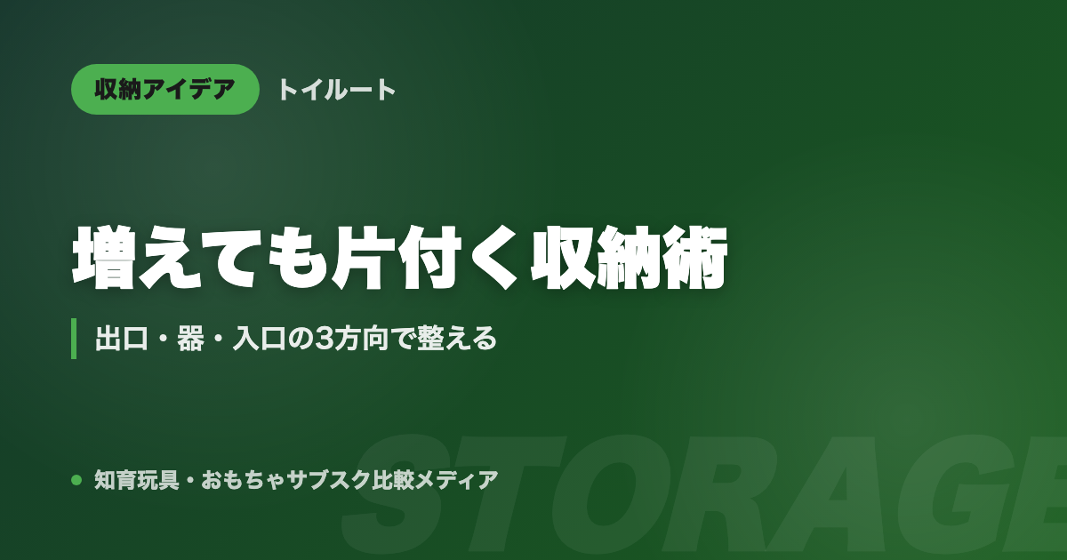 おもちゃ収納アイデア集|増えても片付く収納術