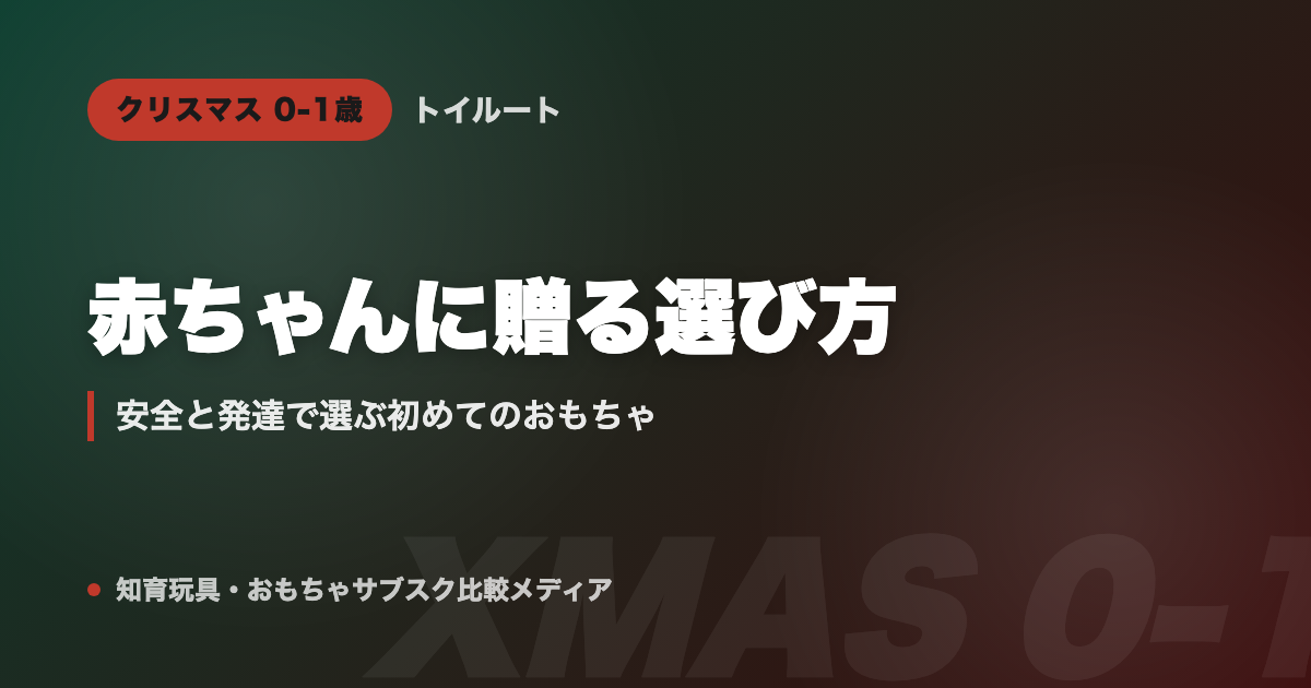 クリスマスプレゼント0〜1歳|赤ちゃんに贈るおもちゃの選び方