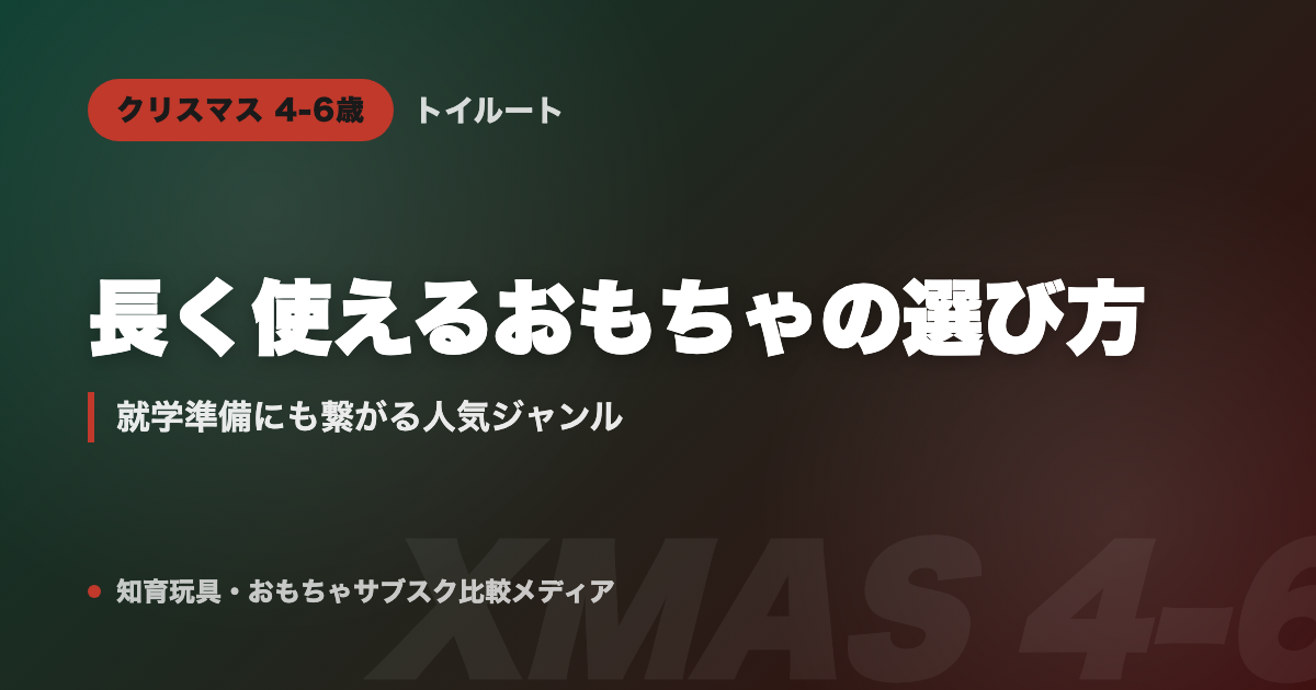 クリスマスプレゼント4〜6歳|おもちゃの選び方と長く使えるもの