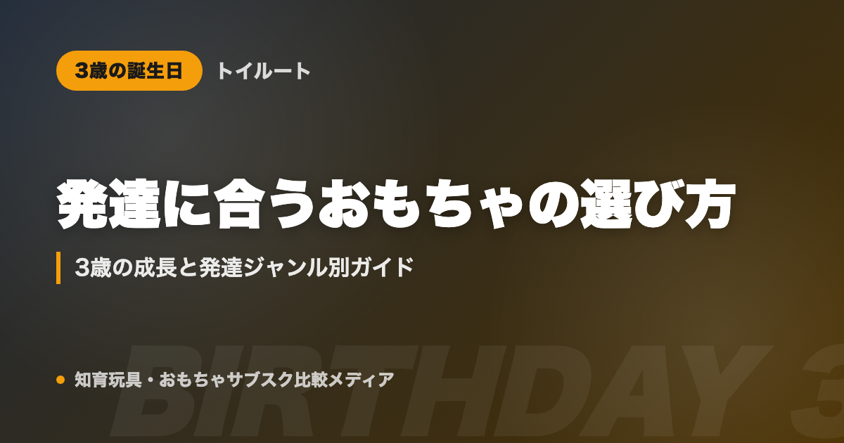3歳の誕生日プレゼント|おもちゃの選び方と発達に合うジャンル