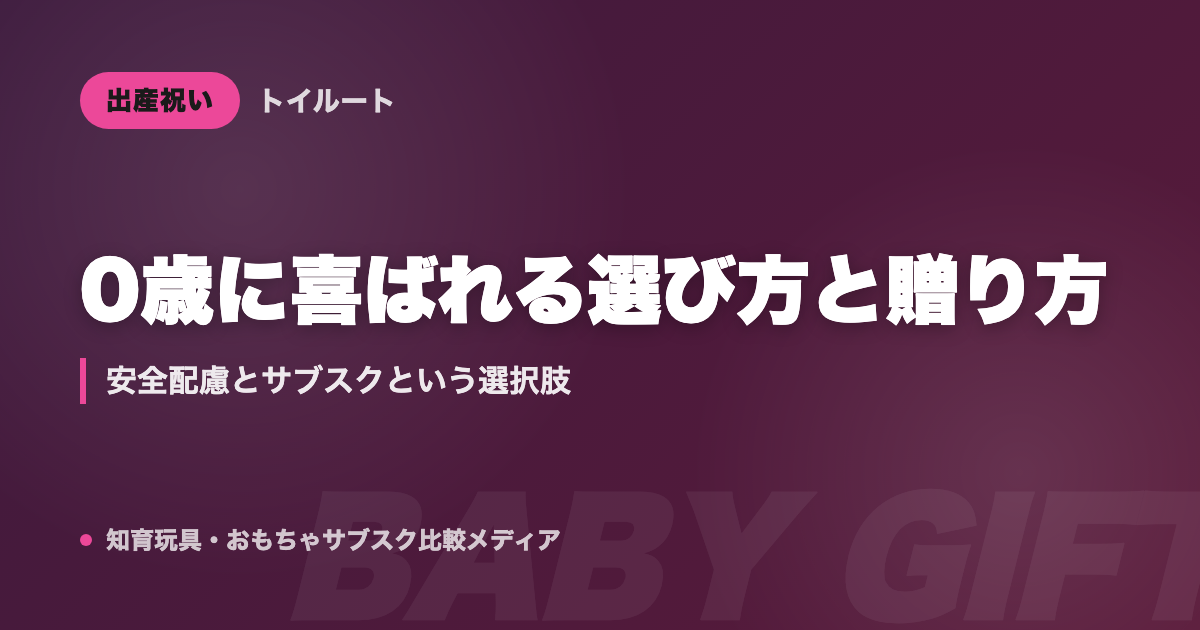 出産祝いのおもちゃ・知育玩具|0歳に喜ばれる選び方と贈り方