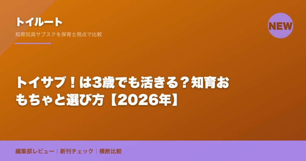 トイサブ！は3歳でも活きる？知育おもちゃと選び方【2026年】