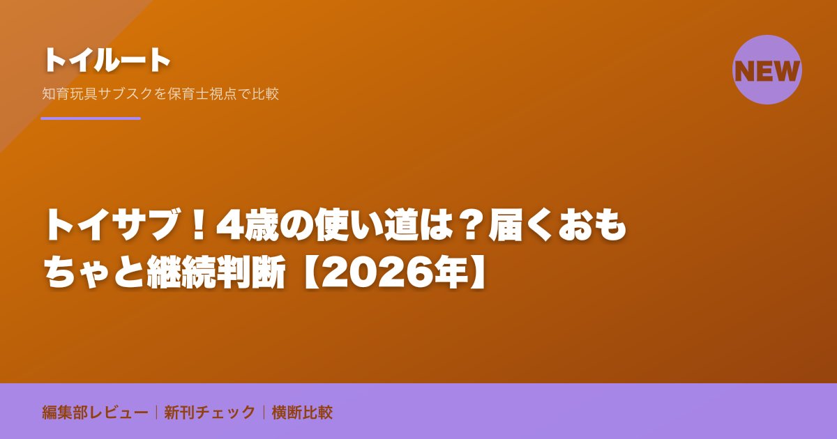 トイサブ！4歳の使い道は？届くおもちゃと継続判断【2026年】