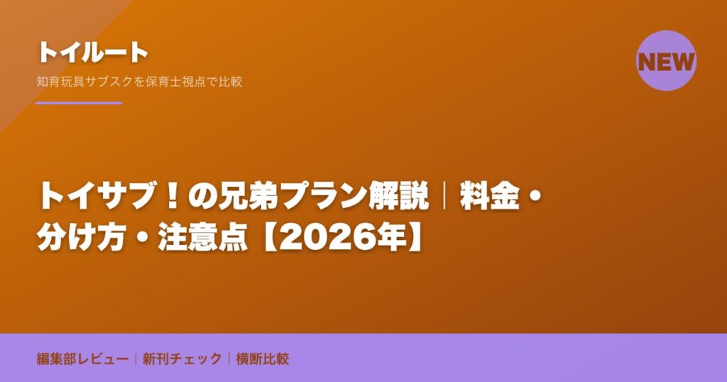 トイサブ！の兄弟プラン解説｜料金・分け方・注意点【2026年】