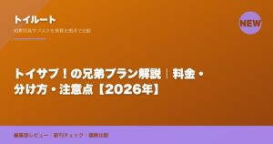 トイサブ！の兄弟プラン解説｜料金・分け方・注意点【2026年】