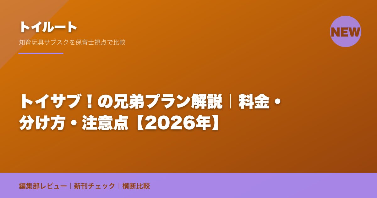 トイサブ!の兄弟プラン解説|料金・分け方・注意点【2026年】